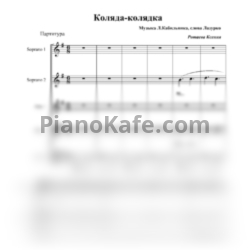 Ноты Л. Кабильник - Коляда колядка (Партитура для женско-детского хора) - предпросмотр