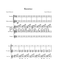 Ноты Ляпис Трубецкой - Капитал (Партитура) - предпросмотр