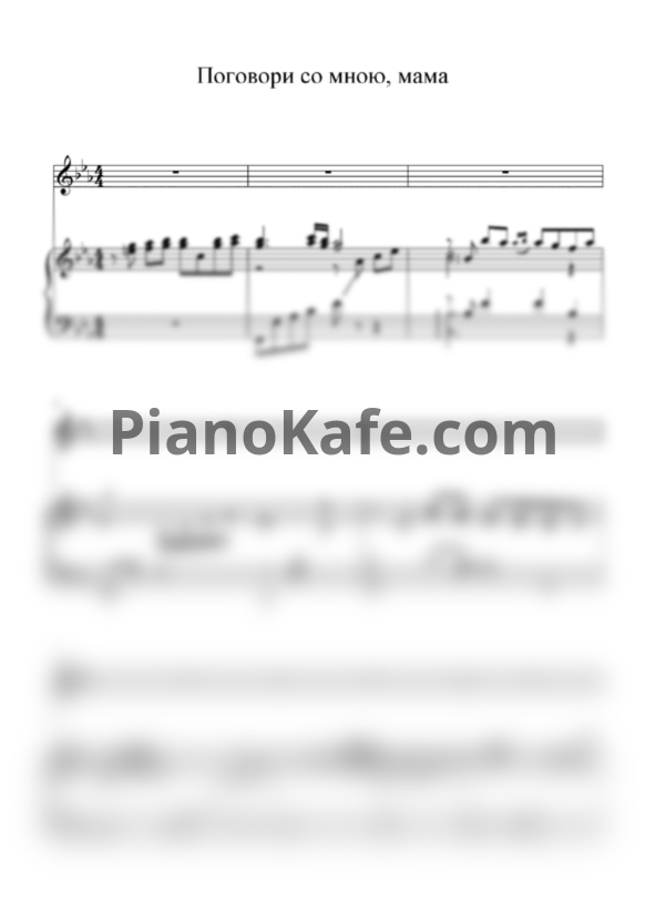 Ноты Валентина Толкунова - Поговори со мною, мама (Переложение ля голоса и фортепиано) - PianoKafe.com
