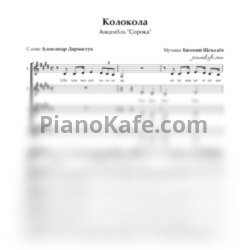Ноты Ансамбль "Сорока" - Колокола (Хоровая партитура) - предпросмотр