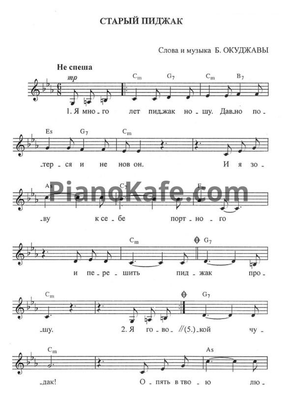 Ноты Булат Окуджава - Старый пиджак - PianoKafe.com