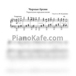 Ноты Фёдор Надененко - Черные брови (Украинская народная песня) - предпросмотр