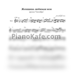 Ноты группа Сентябрь - Женщина любимая моя (Переложение для баяна) - предпросмотр