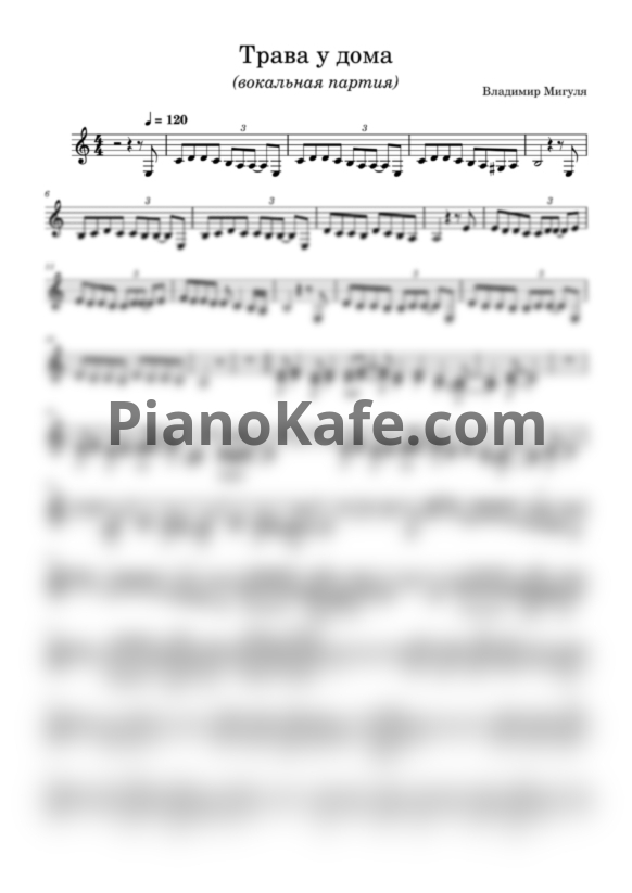 Ноты ВИА Земляне - Трава у дома (Вокальная партия) - PianoKafe.com