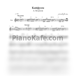 Ноты А. Петросов - Кайфуем (Переложение для баяна)