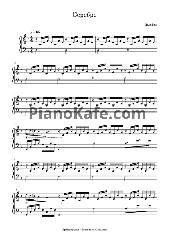 Ноты Дельфин - Серебро (Переложение для фортепиано) - PianoKafe.com