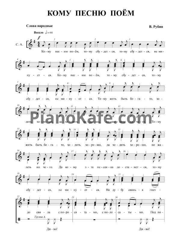 Ноты В. Рубин - Кому песню поём - PianoKafe.com