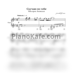 Ноты Виктория Ланевская - Скучаю по тебе (Аккомпанемент)