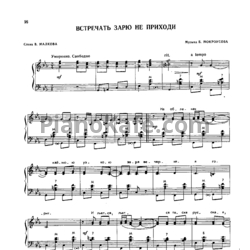 Ноты Борис Мокроусов - Встречать зарю не приходи - предпросмотр