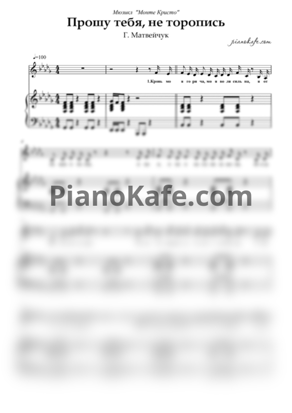 Ноты Г. Матвейчук - Прошу тебя, не торопись (ре-бемоль мажор) - PianoKafe.com