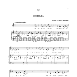 Ноты Наталия Власова - Доченька - предпросмотр