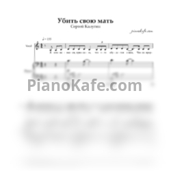 Ноты Сергей Калугин - Убить свою мать