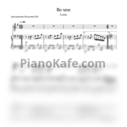 Ноты Louna - Во мне - предпросмотр