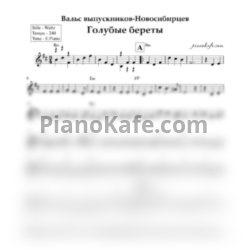 Ноты Голубые береты - Вальс выпускников-Новосибирцев