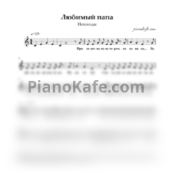 Ноты Непоседы - Любимый папа (Вокальная партия) - предпросмотр