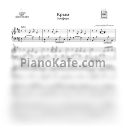 Ноты Земфира - Крым (E-moll) - предпросмотр