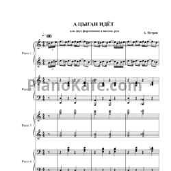 Ноты Андрей Петров - А цыган идет (для 2 фортепиано в 8 рук)