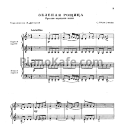 Ноты С. Прокофьев - Зеленая рощица (Переложение для фортепиано в 4 руки Э. Денисова) - предпросмотр