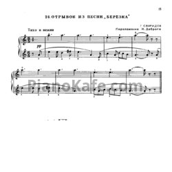 Ноты Г. Свиридов - Отрывок из песни "Берёзка" (Обработка И. Доброго) - предпросмотр
