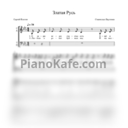 Ноты Станислав Бартенев - Златая Русь (Переложение для хора) - предпросмотр