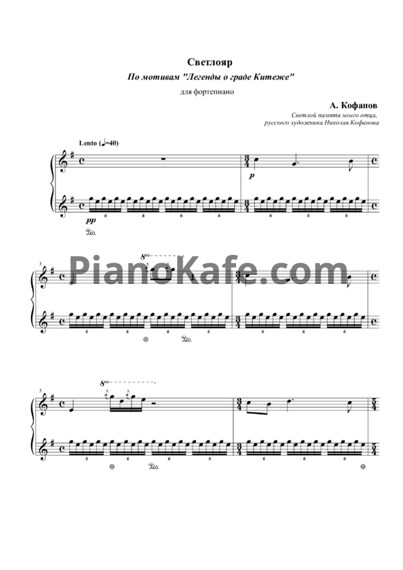 Ноты А. Кофанов - Светлояр - PianoKafe.com