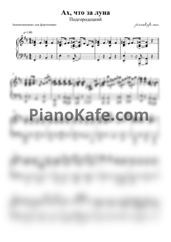 Ноты Пётр Подгородецкий - Ах, что за луна (Аккомпанемент для фортепиано) - PianoKafe.com