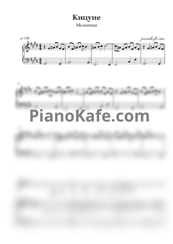Ноты Мельница - Кицунэ - PianoKafe.com