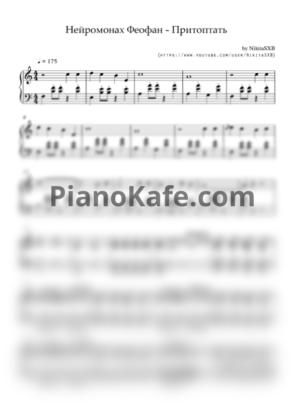 Ноты Нейромонах Феофан - Притоптать - PianoKafe.com