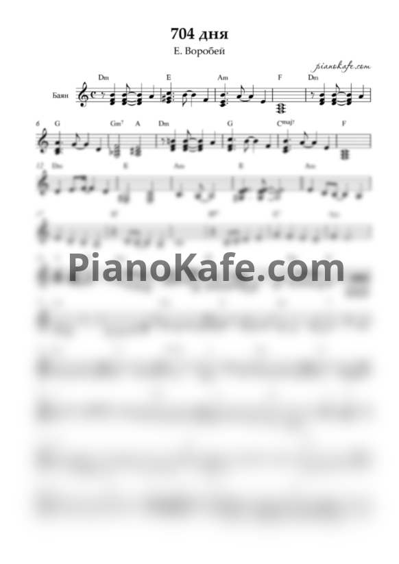 Ноты Елена Воробей - 704 Дня (Переложение для баяна) - PianoKafe.com