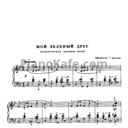 Ноты Г. Шахов - Мой зелёный друг (Американская народная песня) - предпросмотр