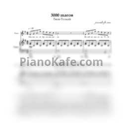 Ноты Тяни-толкай - 3000 Шагов - предпросмотр