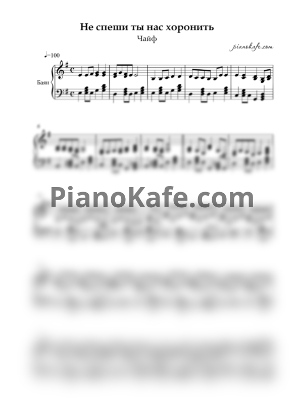 Ноты Чайф - Не спеши ты нас хоронить (Аккомпанемент для баяна) - PianoKafe.com