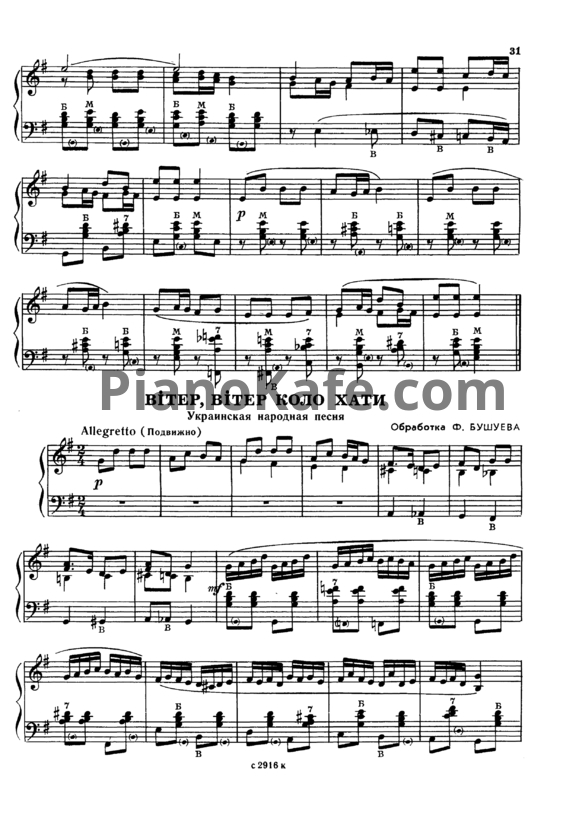 Ноты Ф. Бушуев - Ветер, вьтер коло хати (Украинская народная песня) - PianoKafe.com