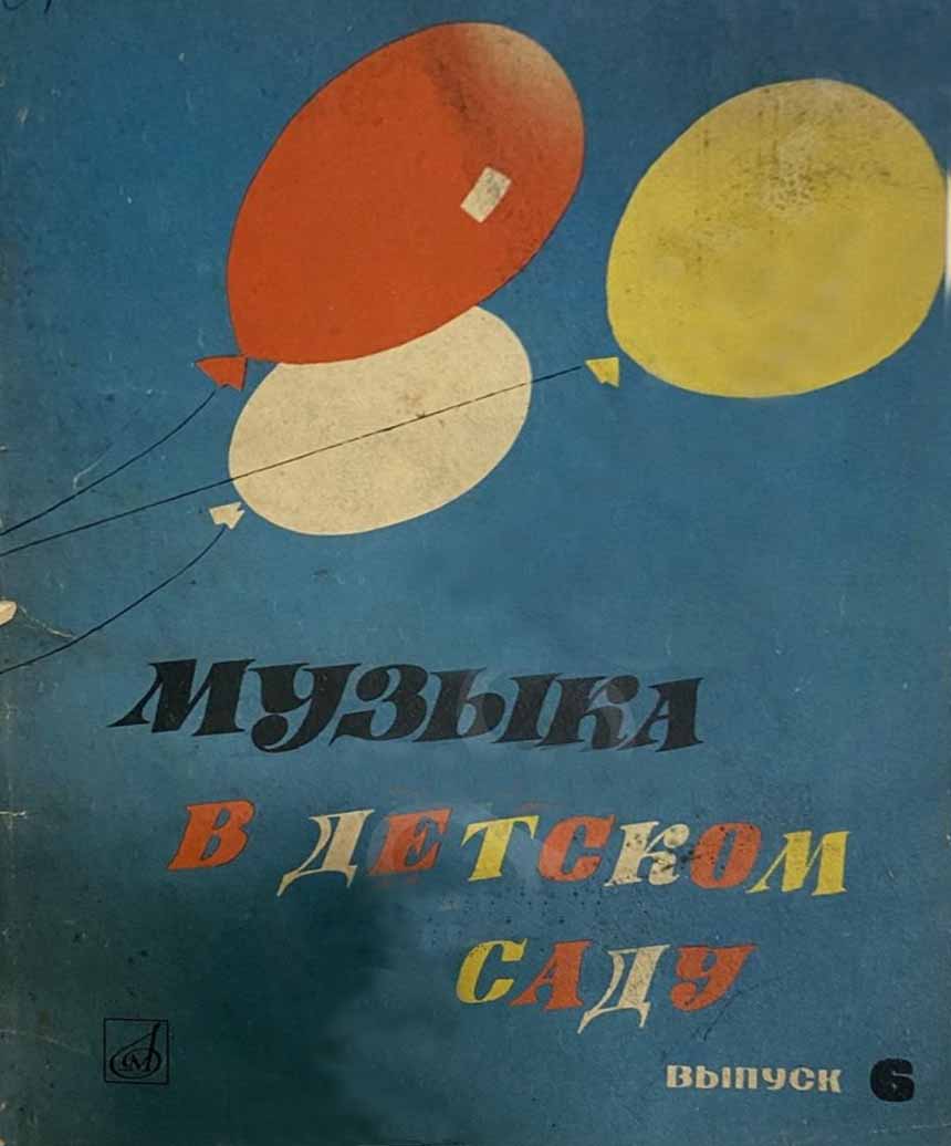 НОТЫ Музыка в детском саду. Выпуск 6 - ноты для фортепиано, баяна, голоса —  PianoKafe