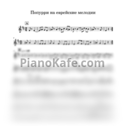 Ноты Попурри на еврейские мелодии - предпросмотр