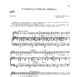 Ноты П. Чайковский - Я сначала тебя не любила (Op. 63, №1) - предпросмотр