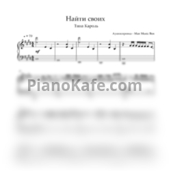 Ноты Тина Кароль - Найти своих - предпросмотр