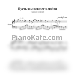 Ноты Таисия Повалий - Пусть вам повезет в любви - предпросмотр