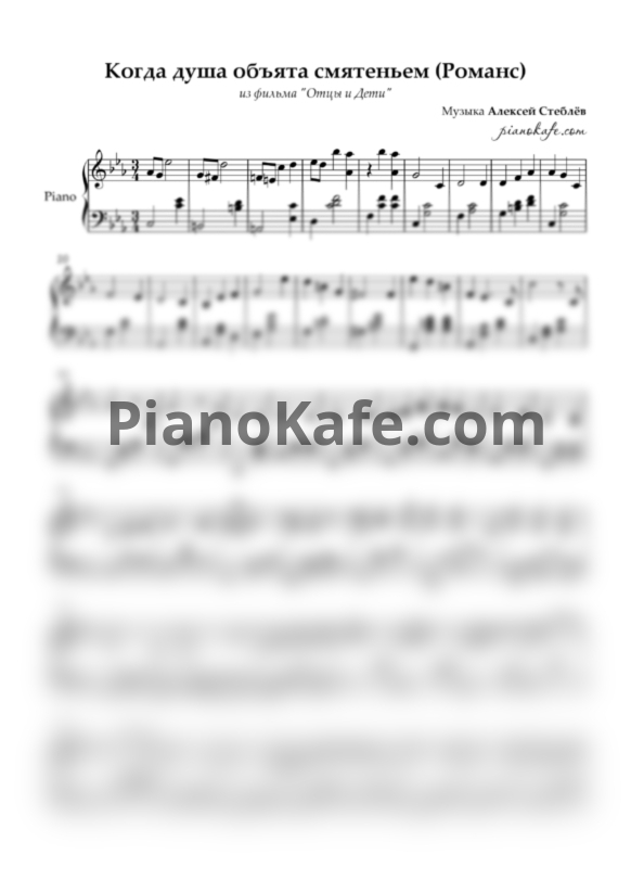 Ноты Алексей Стеблёв - Когда душа объята смятеньем - PianoKafe.com
