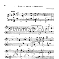 Ноты Артур Полонский - Вальс - танго - фокстрот - предпросмотр