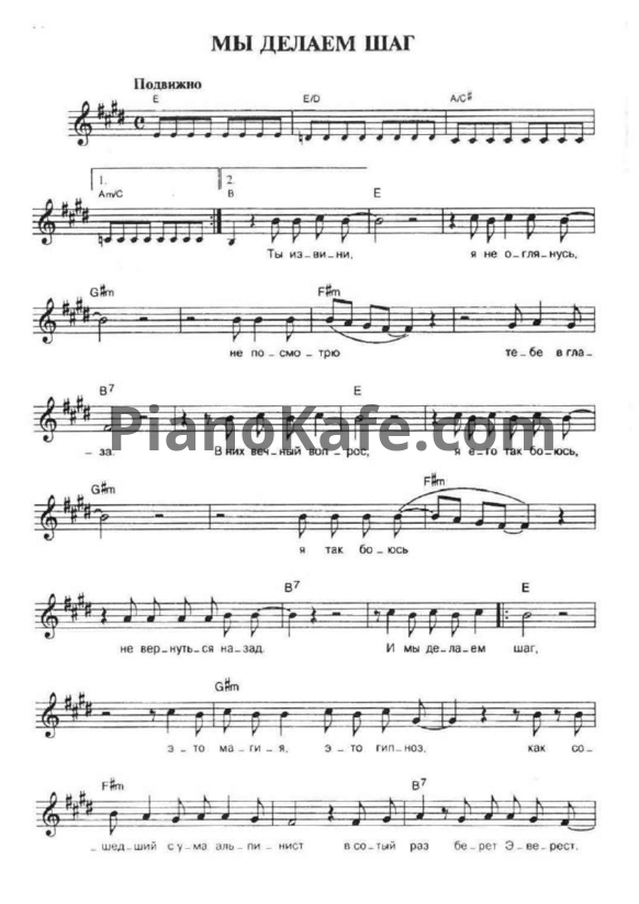 Ноты Чайф - Мы делаем шаг - PianoKafe.com