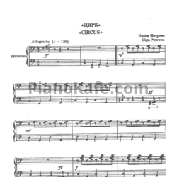 Ноты Ольга Петрова - Цирк (для фортепиано в 4 руки) - предпросмотр