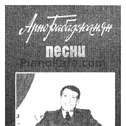 Ноты Арно Бабаджанян - Песни для голоса в сопровождении фортепиано (Песенник) - предпросмотр