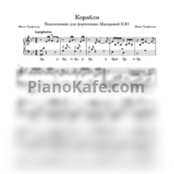 Ноты Женя Трофимов и Комната культуры - Корабли - предпросмотр