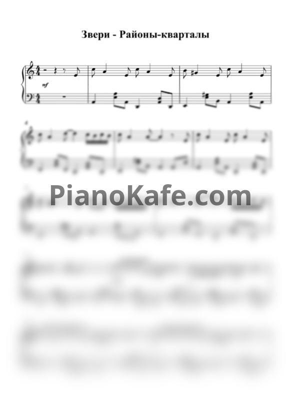 Ноты Звери - Районы-кварталы (Piano cover) - PianoKafe.com