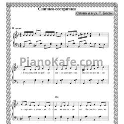 Ноты Тамара Бокач - Спички-сестрички - предпросмотр