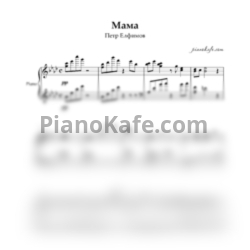 Ноты Петр Елфимов - Мама  (Piano cover) ля-бемоль мажор - предпросмотр
