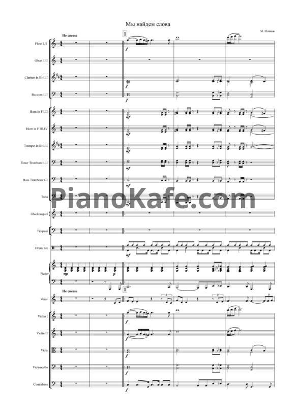 Ноты Марк Минков - Мы найдём слова такие (Партитура и голоса) - PianoKafe.com