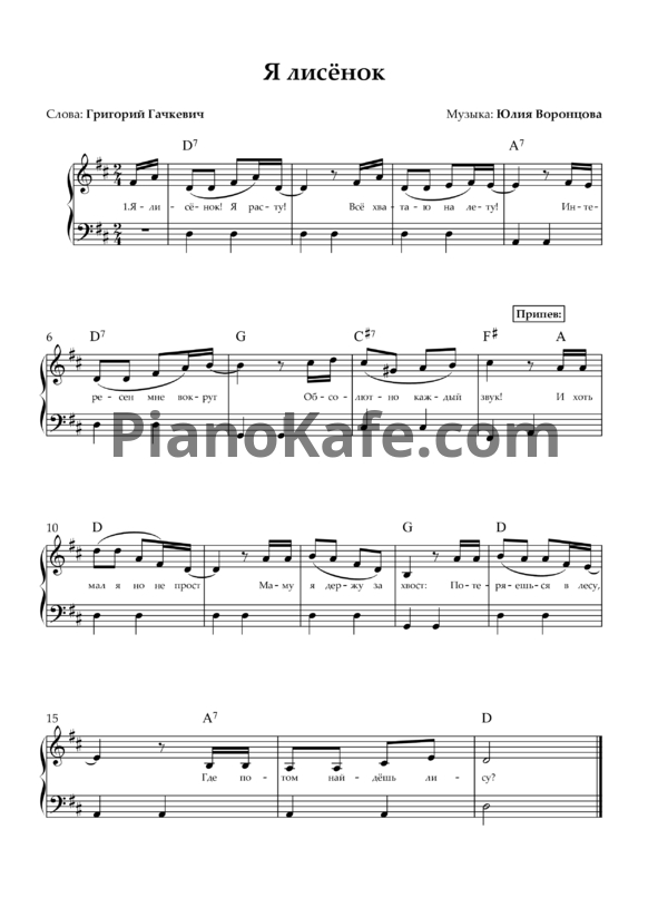 Ноты  Юлия Воронцова - Я лисёнок - PianoKafe.com