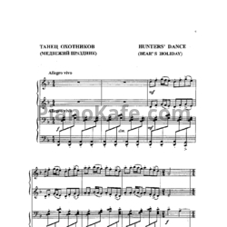 Ноты Жанна Металлиди - Танец охотников (Медвежий праздник) для фортепиано в 4 руки - предпросмотр